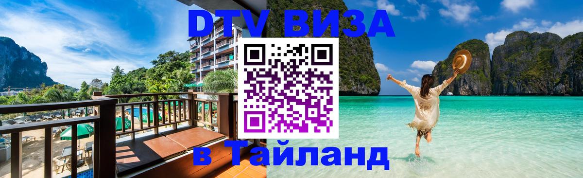 ДТВ VISA Тайланд для фрилансеров Вадуц 