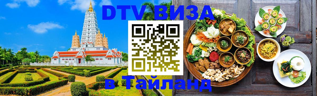 Электронная виза DTV в Тайланд 