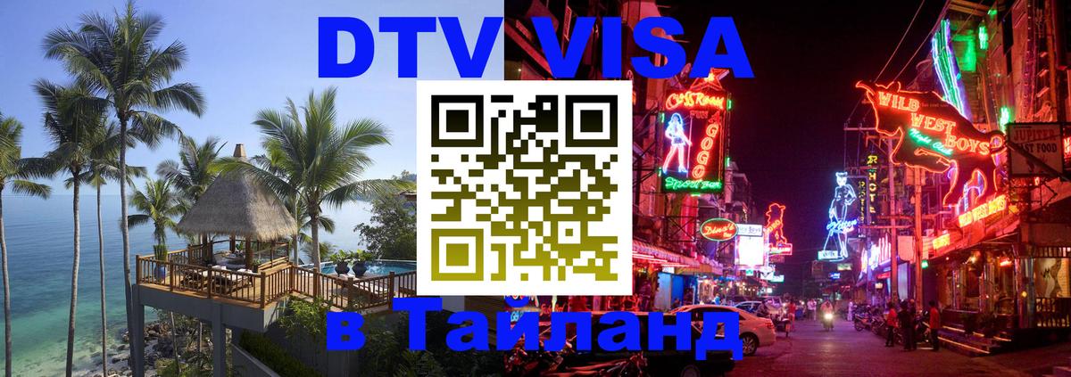 Стоимость и условия DTV визы — оформление в Таиланд под ключ - 